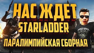 ПАРАЛИМПИЙСКАЯ СБОРНАЯ ! НАС ЖДЁТ STARLADDER!  PUBG! ALTAL SHOW GAMES!