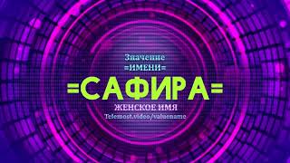 Значение имени Сафира - Тайна имени
