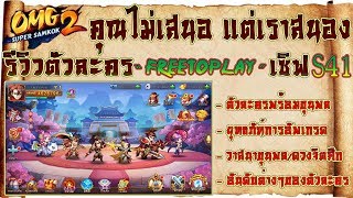 OMG2 Super Samkok EP.57  รีวิว ตัวละคร FREETOPLAY เซิฟ S41