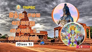 TNPSC இந்து சமய வரலாறு - சைவம் & வைணவம் - Class 1 | Mr.SuryaPrakash