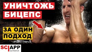 Полное Уничтожение Бицепса За 1 Подход | Джефф Кавальер