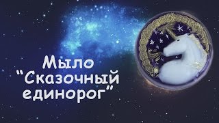Мыловарение!!! Мыло "Сказочный единорог"