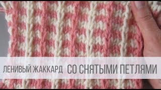 Ленивый жаккард спицами со снятыми петлями