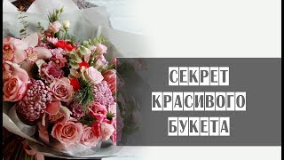 Секрет красивого букета // Флористика