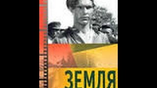 Земля - фильм драматическая история крестьянской семьи в эпоху коллективизации
