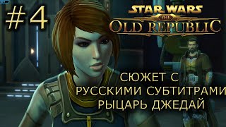 SWTOR - Рыцарь Джедай - Корусант - часть 1