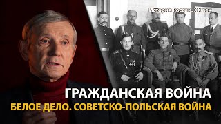 История России. ХХ век. Лекция 10. Гражданская война. Белое дело. Исход 