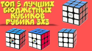 ТОП 5 ЛУЧШИХ БЮДЖЕТНЫХ КУБИКОВ РУБИКА 3X3