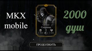 ШАНС ВЫПАДЕНИЯ СКОРПИОНА СПЕЦНАЗ | Mortal Kombat X Mobile