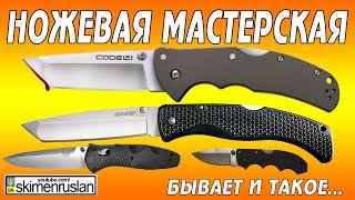 НОЖЕВАЯ МАСТЕРСКАЯ бывает и такое
