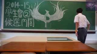 Plkclscmc2014-2015學生會2號候選內閣Pi- 真‧究極宣傳片