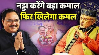 पार्टी अध्यक्ष बने Nadda पर श्री Sant Betra Ashoka जी की चौकाने वाली भविष्यवाणी