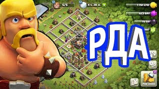 РДА В CLASH OF CLANS! ПРОХОДИМ ИК В АКАДЕМИИ! НАБОР В КЛАН! ЧЕКАЕМ БАЗЫ (смотрим описание)