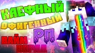 КАК ТАЩИТЬ С ЛУКА?! МЕГА! ВАЙМ ВОРЛД ПРОТИВ ХАЙПИКСЕЛЯ ✦MINECRAFT SKY WARS✦ ЭПИК ЗЕЛЕНЫЙ РЕСУРС ПАК