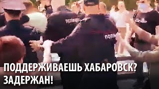 В Екатеринбурге задерживают поддерживающих Хабаровск