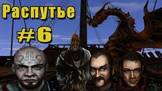 Прохождение Gothic 2 мод [Распутье] [#6] Финал!
