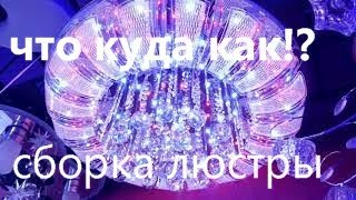 Полная сборка люстры Буше!!!Что Куда и Как !!!Монтаж и подключение