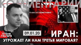 Арестович: "Иран: Угрожает ли нам Третья мировая?» – «Говорить Великий Львів», 09.01.20