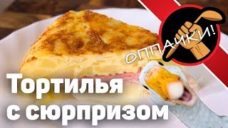 Идеи для завтрака, обеда и ужина. Испанская тортилья.
