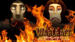 #5 ШПИЁНЫ-ЖИТЕЛИ / Начало Конца / Warcraft 3 Мицакулт - Младший брат Ада прохождение