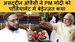 Owaisi vs Modi : Asaduddin Owaisi Slams PM Modi In Parliament
