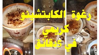 جهزوا رغوة الكابتشينو بكمية وفيرة للتناولوا ألذ كوب بدقيقة Homemade cappuccino