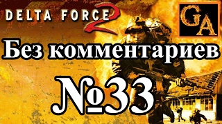 Delta Force 2 прохождение без комментариев - № 33 Глобальное принуждение - Критическая масса