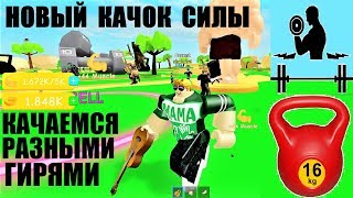 НОВЫЙ КАЧОК СИЛЫ ?? Подъемный симулятор придает энергию и заряжает мышцы ? Roblox Lifting Simulator