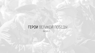 Герои Великой Победы. Ветеран Орлов Николай Иосифович