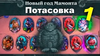 Потасовка "Новый год Мамонта" (Хартстоун)