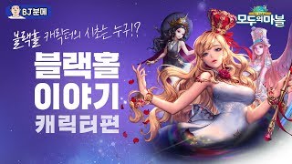 BJ분메의 블랙홀 캐릭터의 시초는 누구?! 블랙홀 캐릭터 연대기!? [모두의마블]