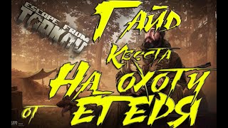 Квест - На Охоту от Егеря #EscapeFromTarkov #EFT