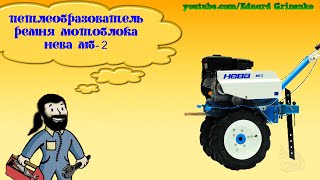 Петлеобразователь ремня мотоблока Нева МБ-2