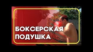 BOYKO-SPORT - боксерская подушка
