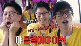 유재석, 지석진의 뻔뻔한 애교에 분노 폭발