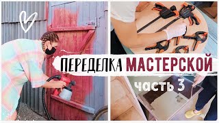 ВТОРАЯ ЖИЗНЬ СТАРЫХ ВЕЩЕЙ ????ПЕРЕДЕЛКА МАСТЕРСКОЙ НА БЮДЖЕТЕ