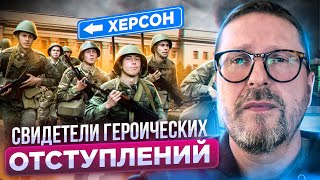 Свидетели героических отступлений