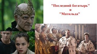 "Последний богатырь" и "Матильда"