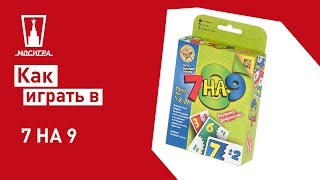 Настольная игра 7 на 9: правила