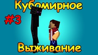 Minecraft : Глазная Дуэль с Эндерменом - Кубомирное Выживание # 3
