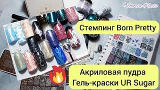 Пластины для стемпинга Born Pretty | 2 Часть | Акриловая пудра | Гель-краски для стемпинга Ur Sugar