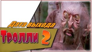 Тролли 2 Дата Выхода Мультфильма