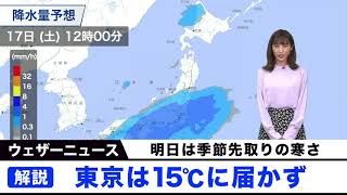 明日は季節先取りの寒さ　東京は15℃に届かず