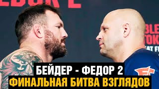 НА УВАЖЕНИИ! Битва взглядов Федор - Бейдер 2 / Cлова перед боем