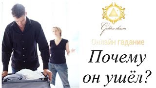 ПОЧЕМУ ОН УШЁЛ? ГАДАНИЕ ОНЛАЙН/ Школа Таро Golden Charm