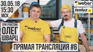 Прямая трансляция #6 с Александром и Олегом из Weber-Vetonit