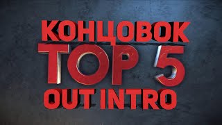 [TOП5] 3Д КОНЦОВКИ | 3D OUT INTRO!
