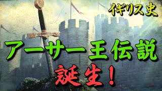 【イギリス史】ウェールズの誕生とアーサー王伝説