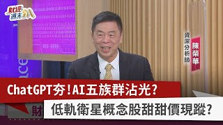 【財經週末趴】ChatGPT夯!AI五族群沾光？ 低軌衛星概念股甜甜價現蹤？ 2023.02.11
