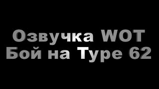 Вялый бой на Type 62 (озвучка wot, 18+)